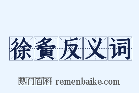 徐夤反义词是什么意思的图片